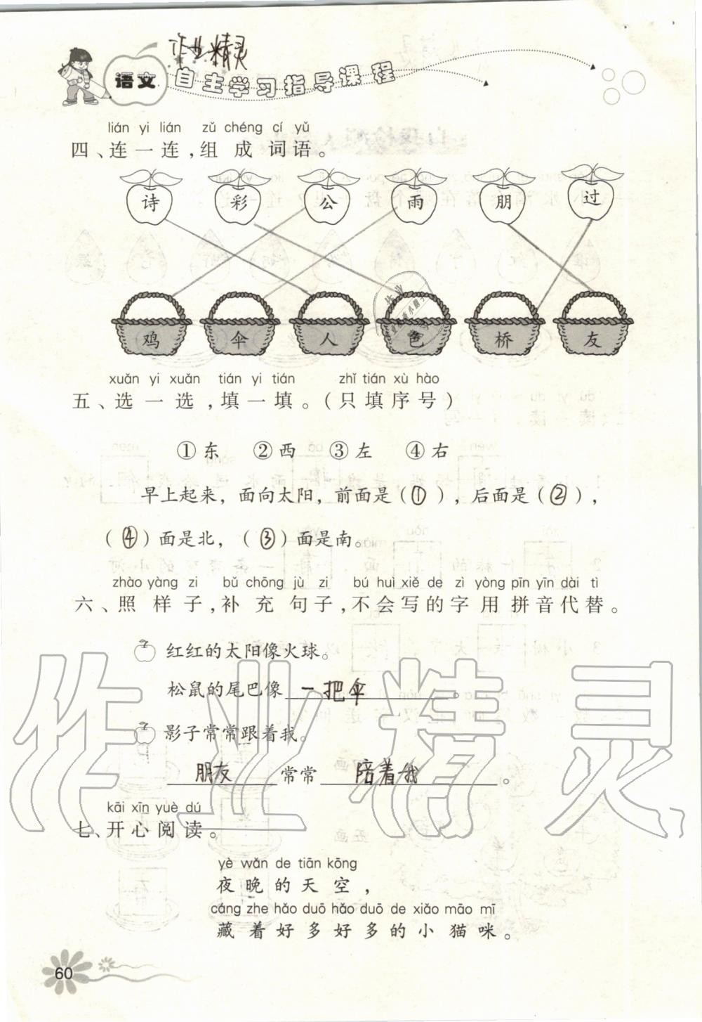 2019年自主學(xué)習(xí)指導(dǎo)課程一年級語文上冊人教版 第60頁