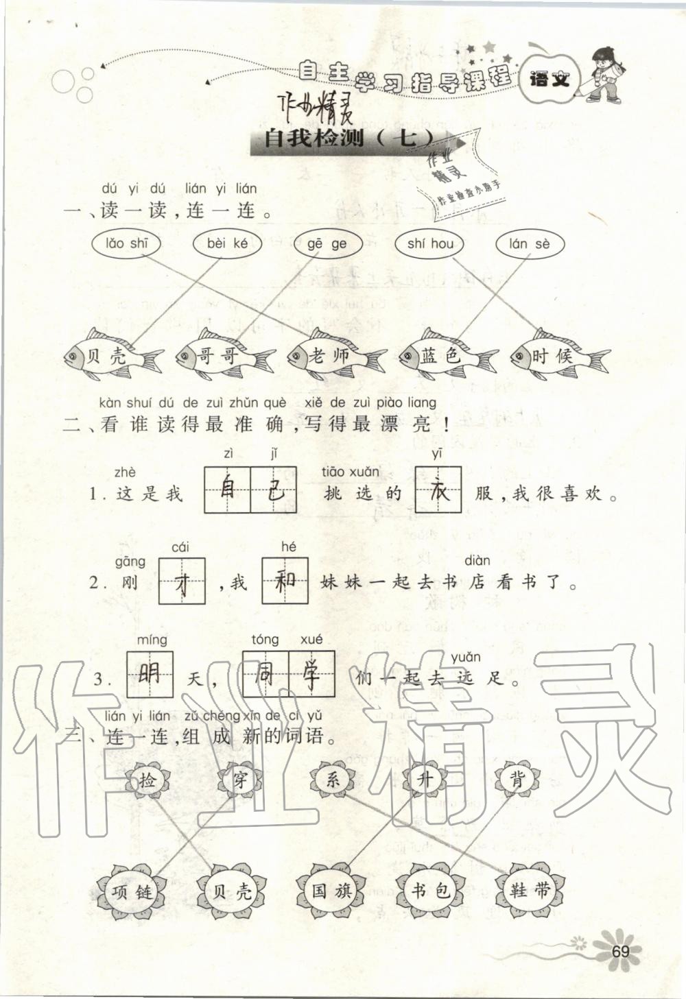 2019年自主學(xué)習(xí)指導(dǎo)課程一年級語文上冊人教版 第69頁