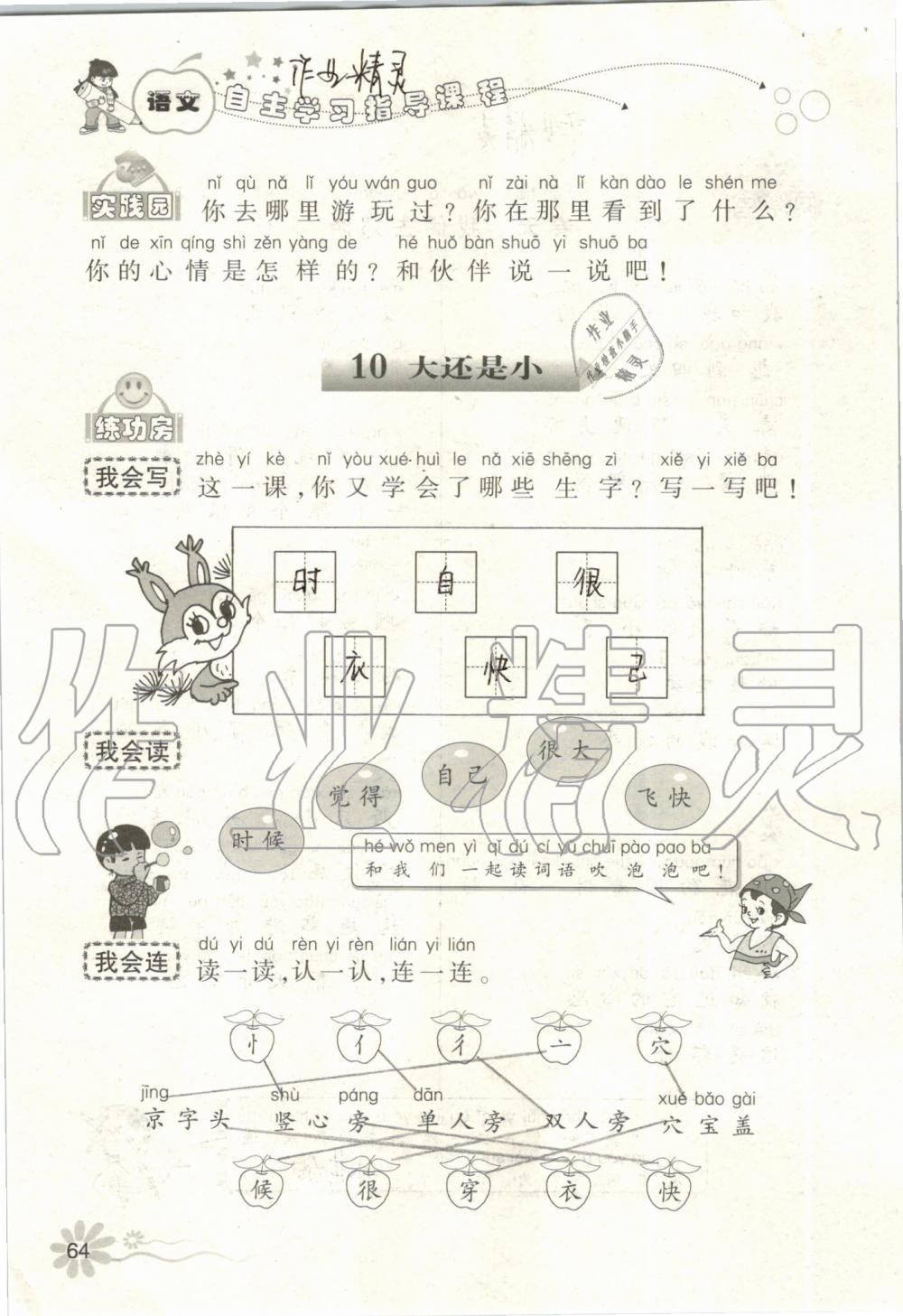 2019年自主學(xué)習(xí)指導(dǎo)課程一年級語文上冊人教版 第64頁