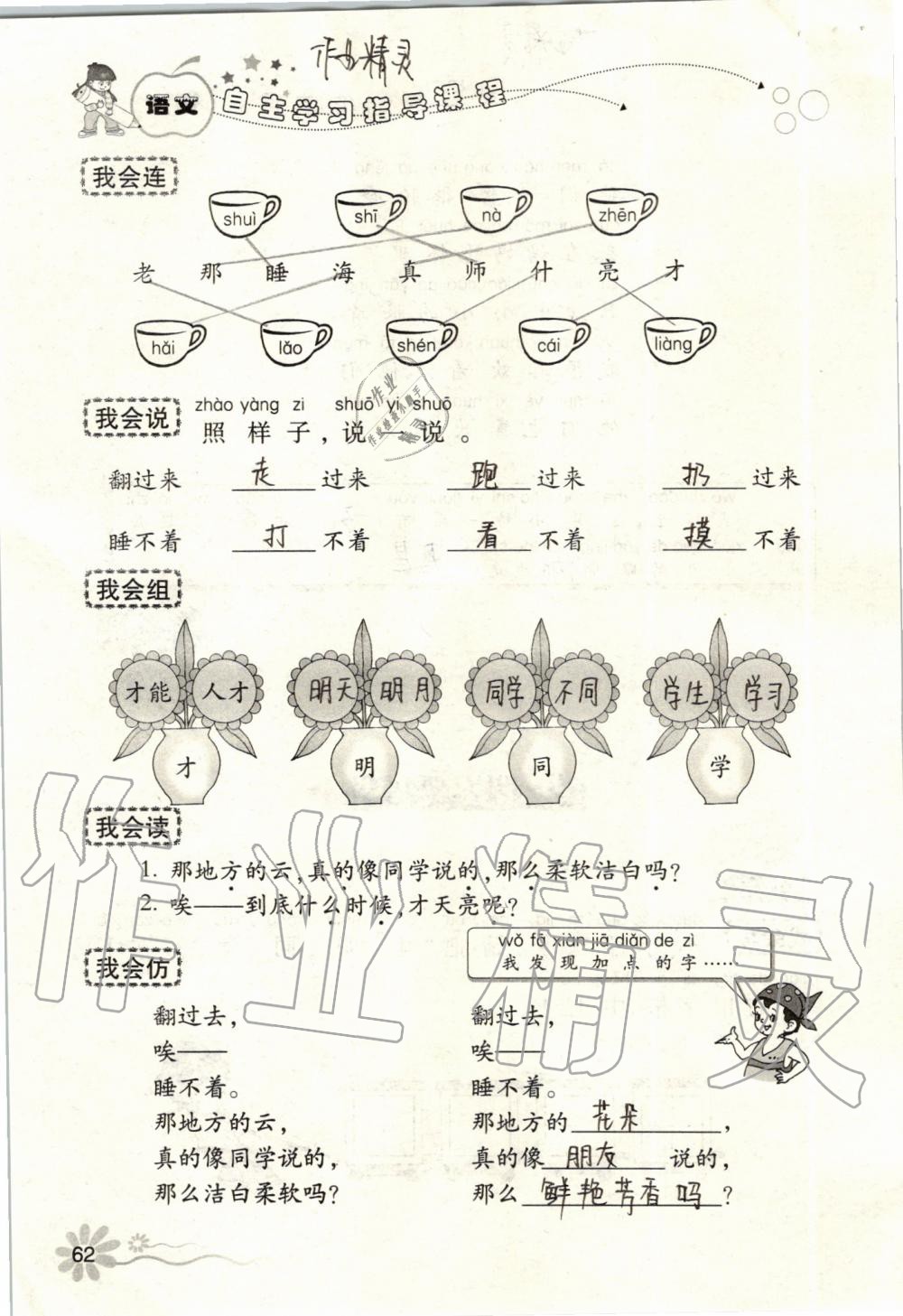 2019年自主學(xué)習(xí)指導(dǎo)課程一年級(jí)語(yǔ)文上冊(cè)人教版 第62頁(yè)