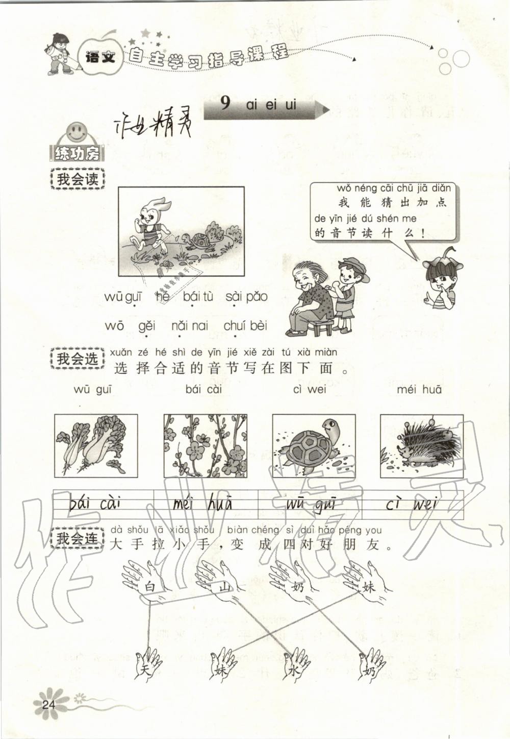 2019年自主學(xué)習(xí)指導(dǎo)課程一年級(jí)語文上冊(cè)人教版 第24頁