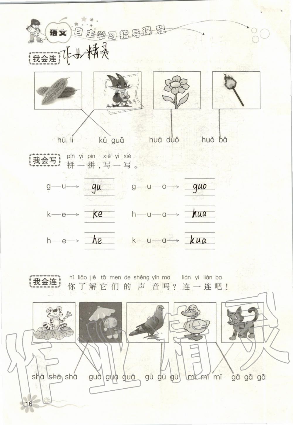 2019年自主學(xué)習(xí)指導(dǎo)課程一年級(jí)語文上冊人教版 第16頁