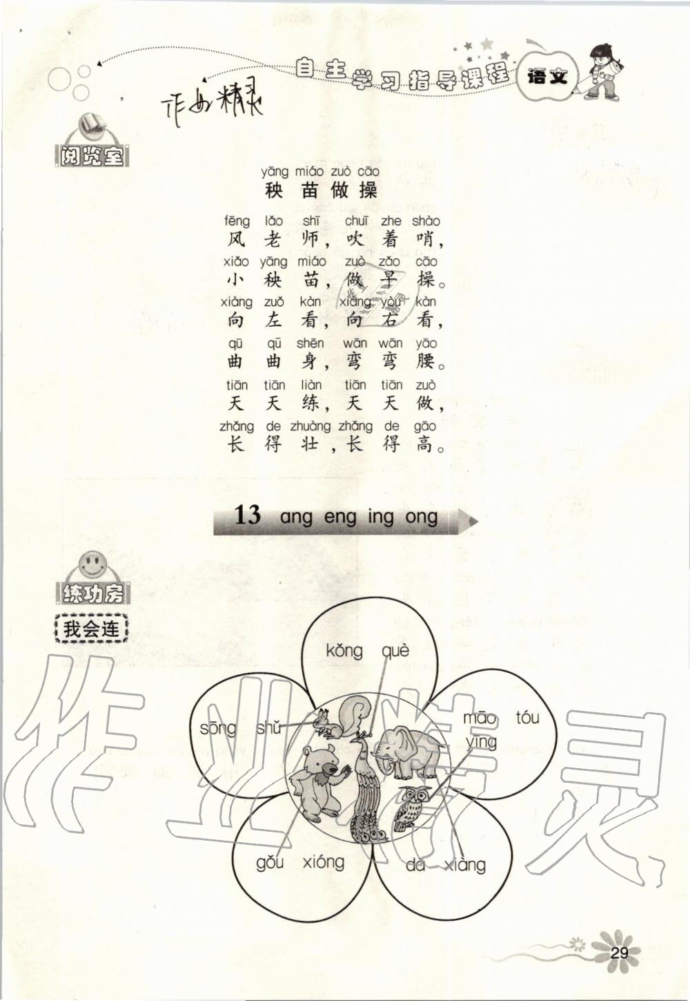 2019年自主學(xué)習(xí)指導(dǎo)課程一年級語文上冊人教版 第29頁