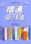2019年倍速學習法八年級英語上冊滬教牛津版
