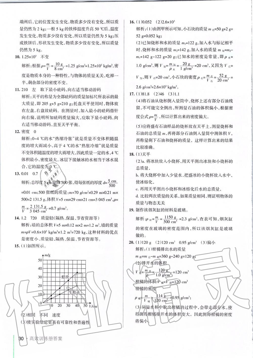 2019年PASS教材搭档八年级物理上册鲁科版五四制&nbsp;第30页