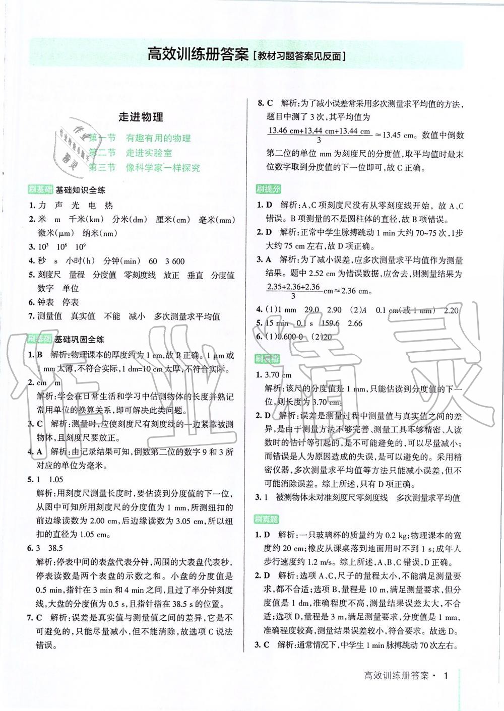 2019年PASS教材搭档八年级物理上册鲁科版五四制&nbsp;第1页