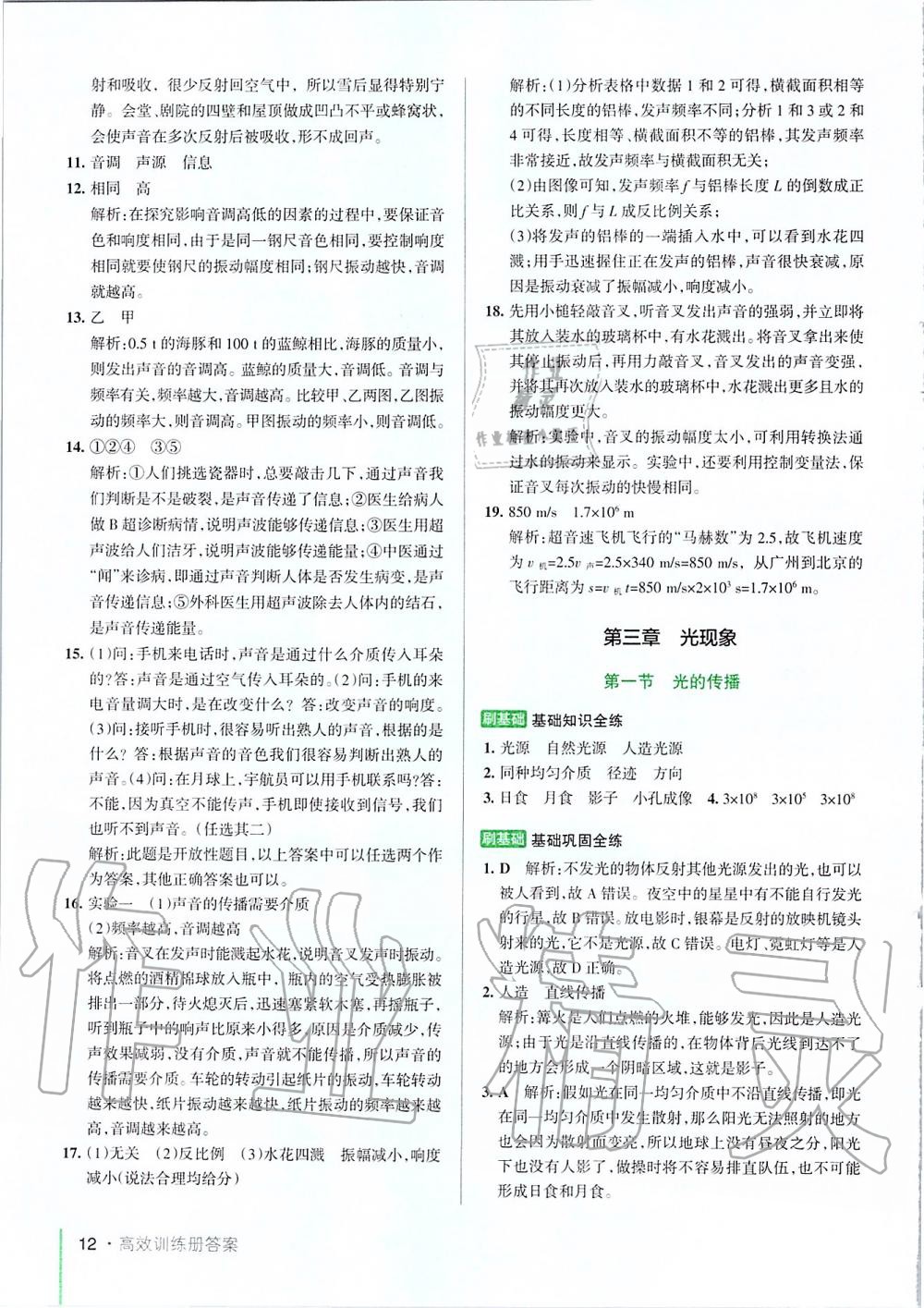 2019年PASS教材搭档八年级物理上册鲁科版五四制&nbsp;第12页