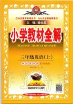 2019年小學(xué)教材全解三年級(jí)英語(yǔ)上冊(cè)外研版三起