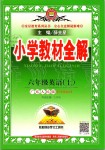 2019年小學(xué)教材全解六年級(jí)英語(yǔ)上冊(cè)粵人版三起