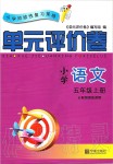 2019年單元評(píng)價(jià)卷小學(xué)語文五年級(jí)上冊(cè)人教版寧波出版社