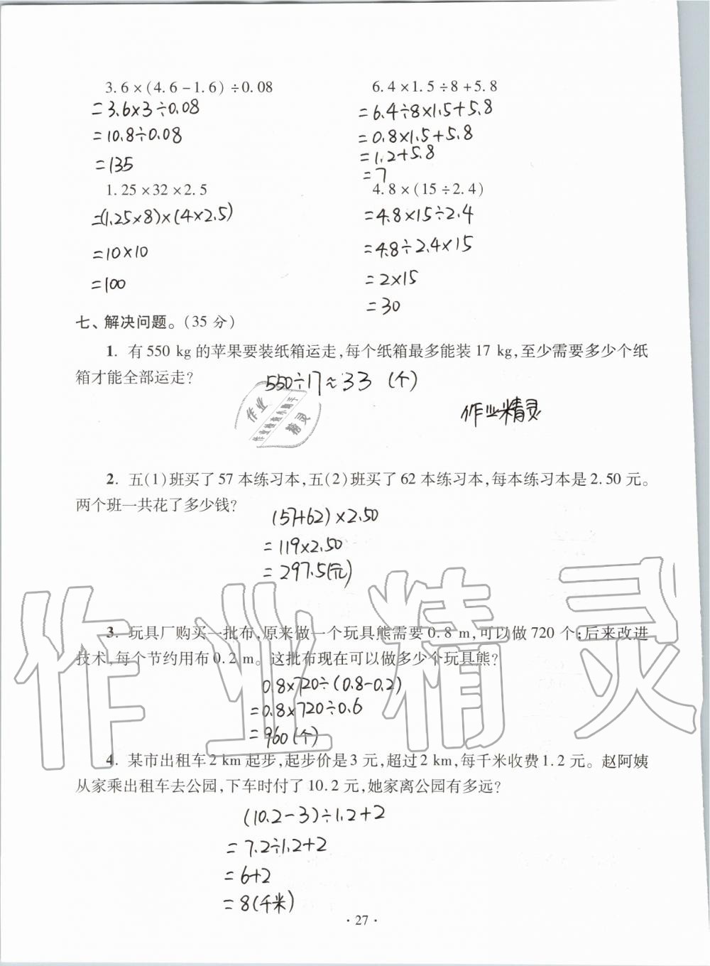 2019年單元自測試卷五年級數(shù)學(xué)上學(xué)期人教版 第27頁