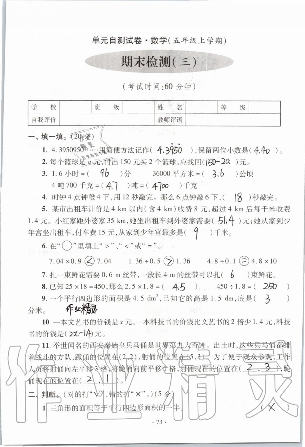 2019年單元自測(cè)試卷五年級(jí)數(shù)學(xué)上學(xué)期人教版 第73頁(yè)