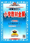 2019年小學(xué)教材全解五年級(jí)英語(yǔ)上冊(cè)教科版三起廣州專用