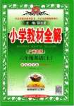 2019年小學教材全解六年級英語上冊教科版三起廣州專用