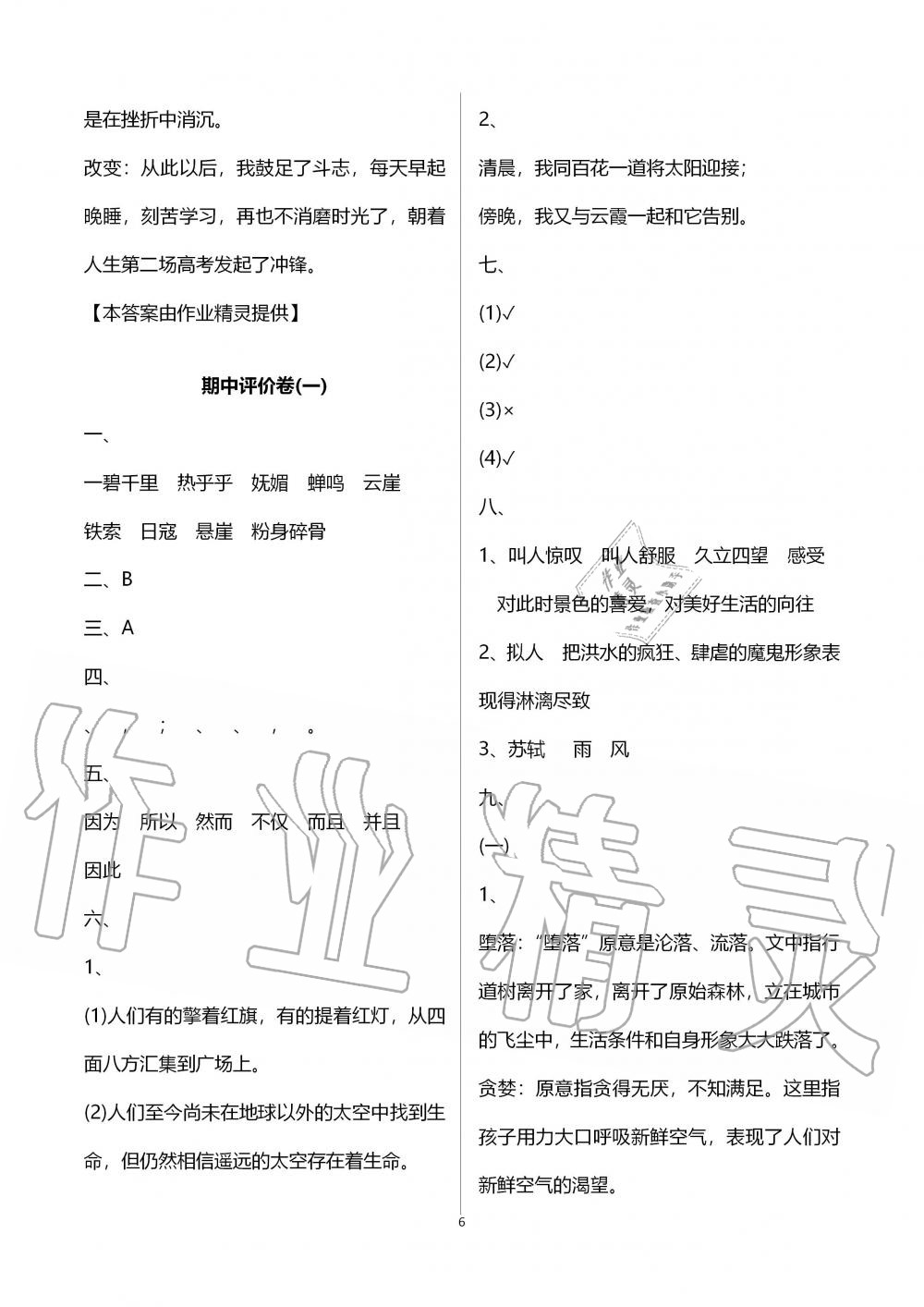 2019年单元评价卷六年级语文上册人教版宁波出版社 第6页