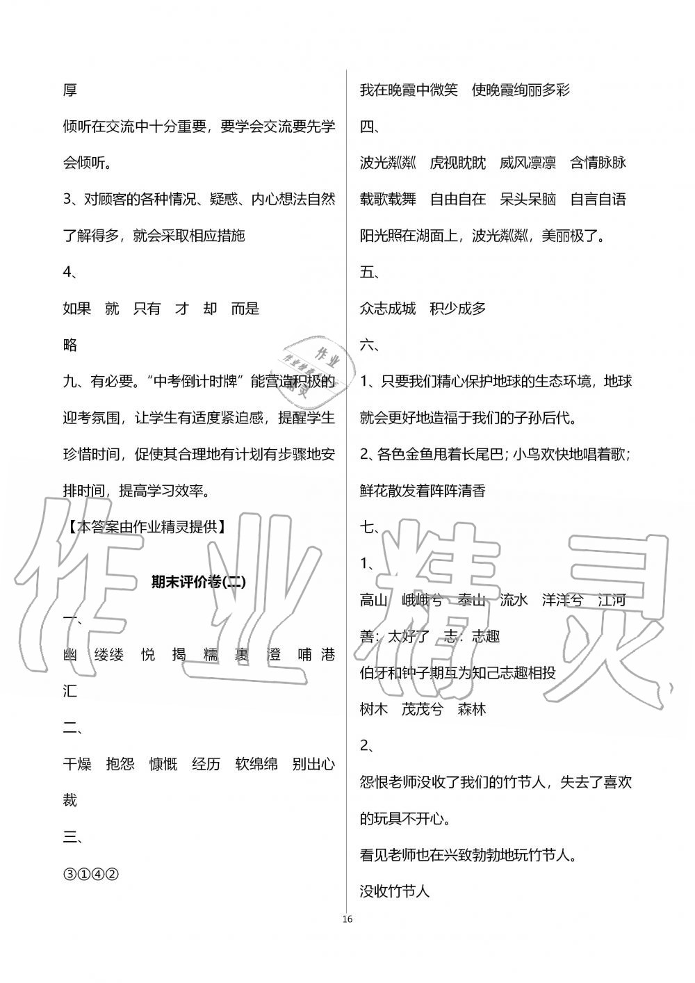 2019年单元评价卷六年级语文上册人教版宁波出版社 第16页