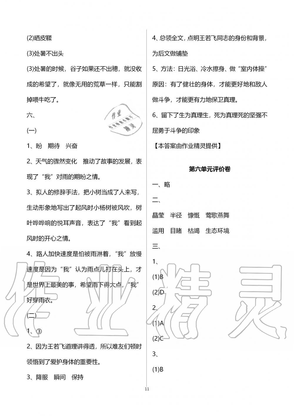 2019年單元評(píng)價(jià)卷六年級(jí)語(yǔ)文上冊(cè)人教版寧波出版社 第11頁(yè)