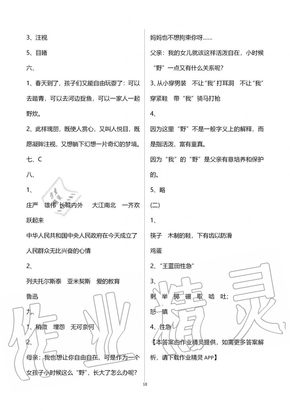 2019年單元評(píng)價(jià)卷六年級(jí)語(yǔ)文上冊(cè)人教版寧波出版社 第18頁(yè)