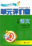 2019年單元評(píng)價(jià)卷六年級(jí)語(yǔ)文上冊(cè)人教版寧波出版社