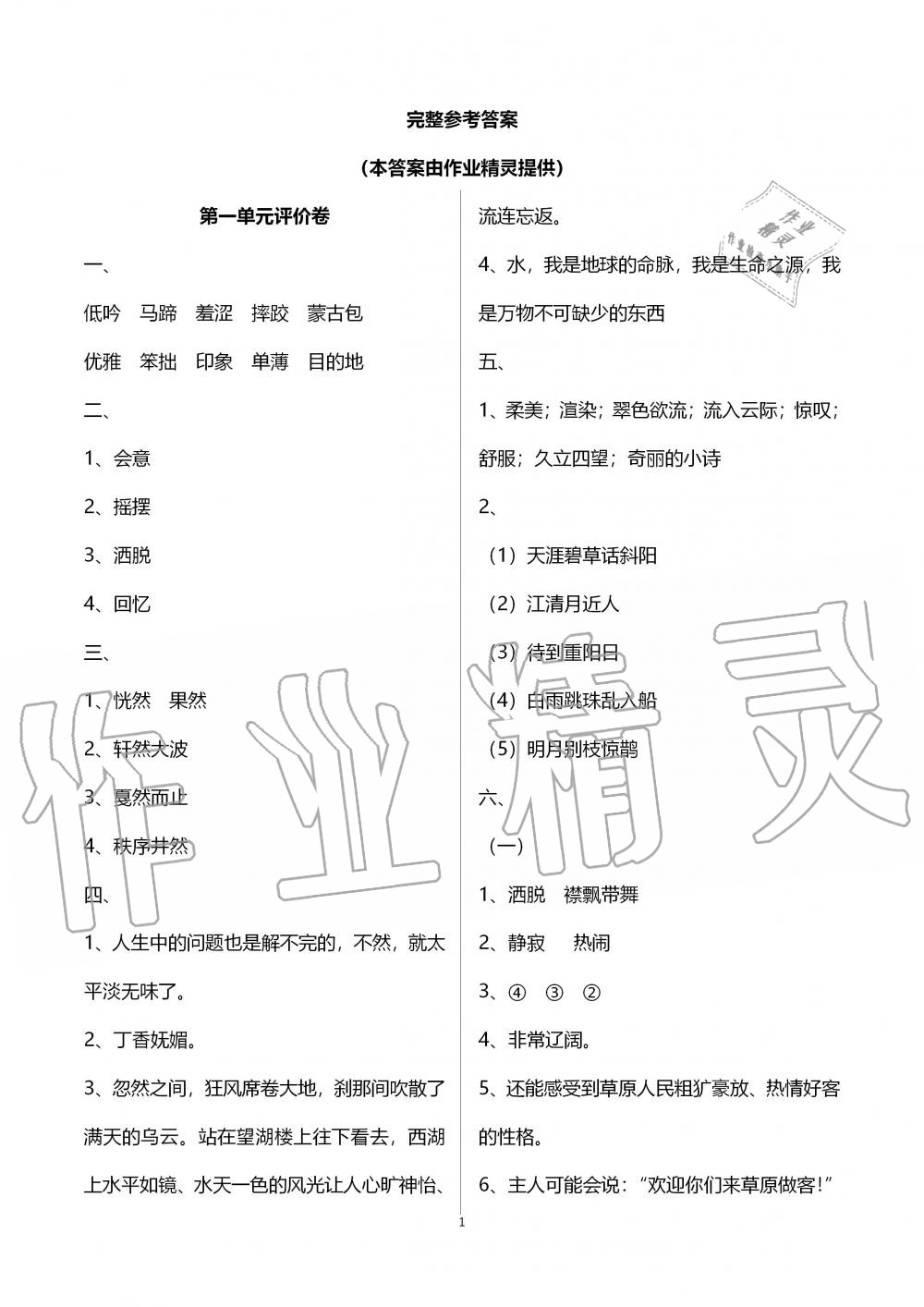 2019年单元评价卷六年级语文上册人教版宁波出版社 第1页