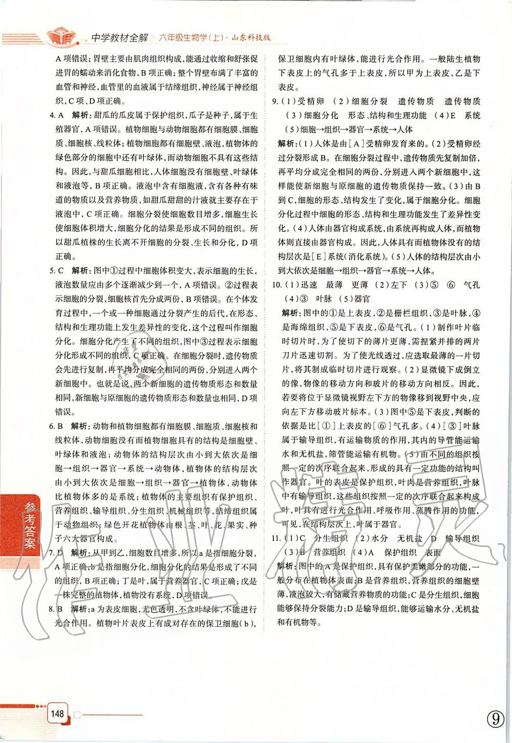 2019年中學(xué)教材全解六年級生物學(xué)上冊山東科技版五四制 第14頁