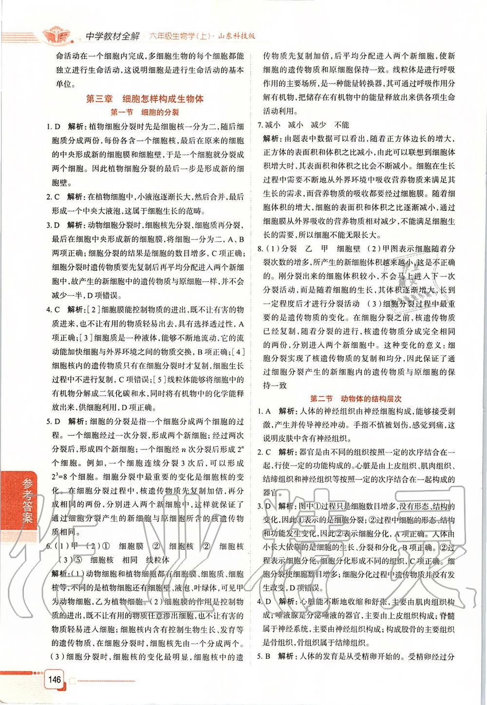 2019年中學(xué)教材全解六年級生物學(xué)上冊山東科技版五四制 第12頁