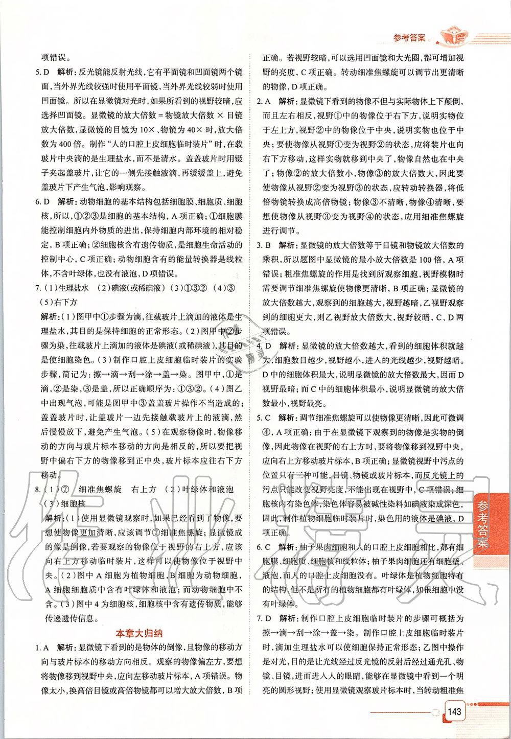 2019年中學(xué)教材全解六年級(jí)生物學(xué)上冊(cè)山東科技版五四制 第9頁(yè)