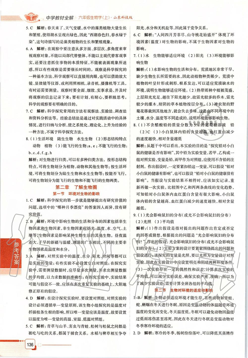 2019年中學(xué)教材全解六年級生物學(xué)上冊山東科技版五四制 第2頁