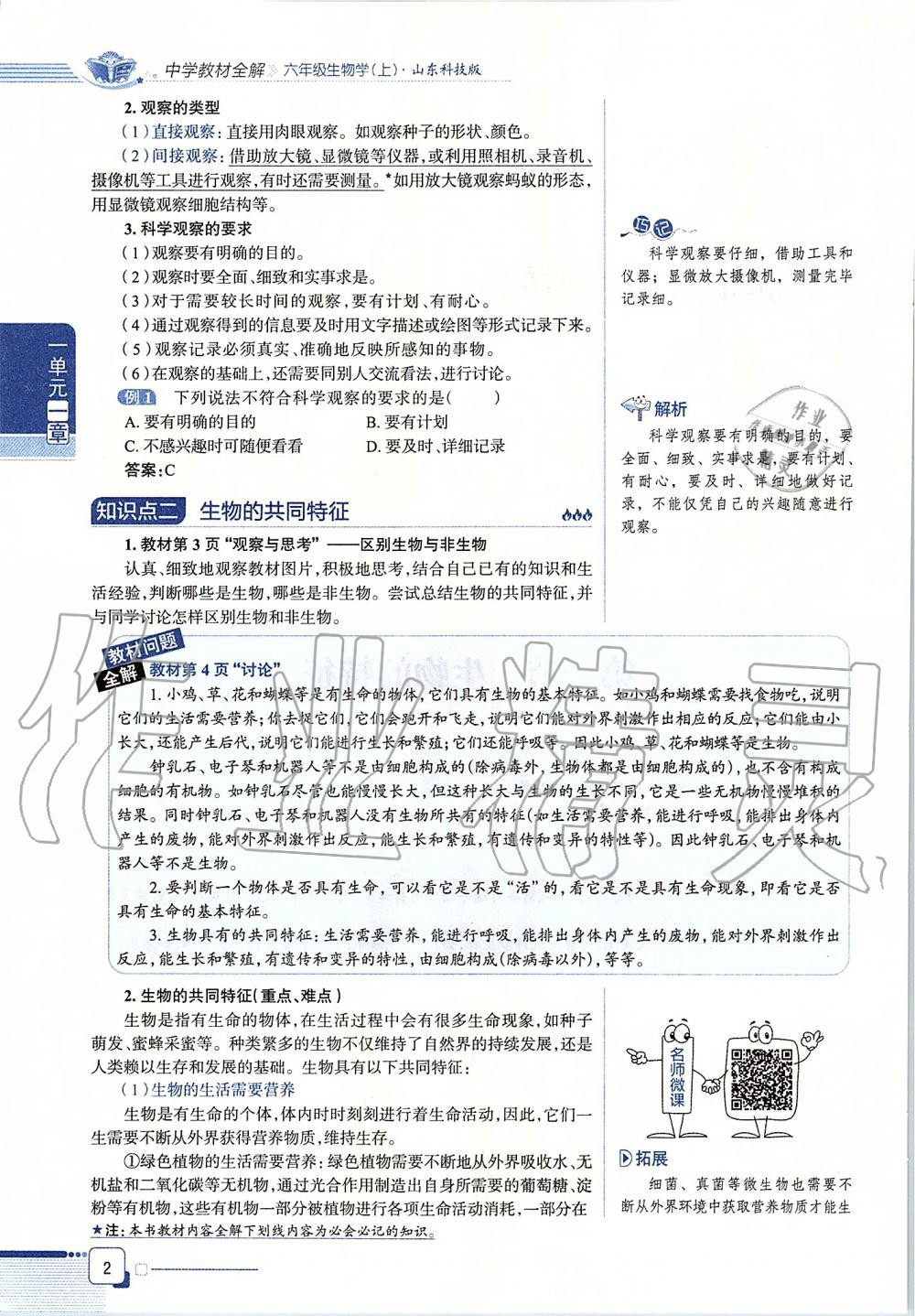 2019年课本六年级生物学上册鲁科版五四制&nbsp;第2页