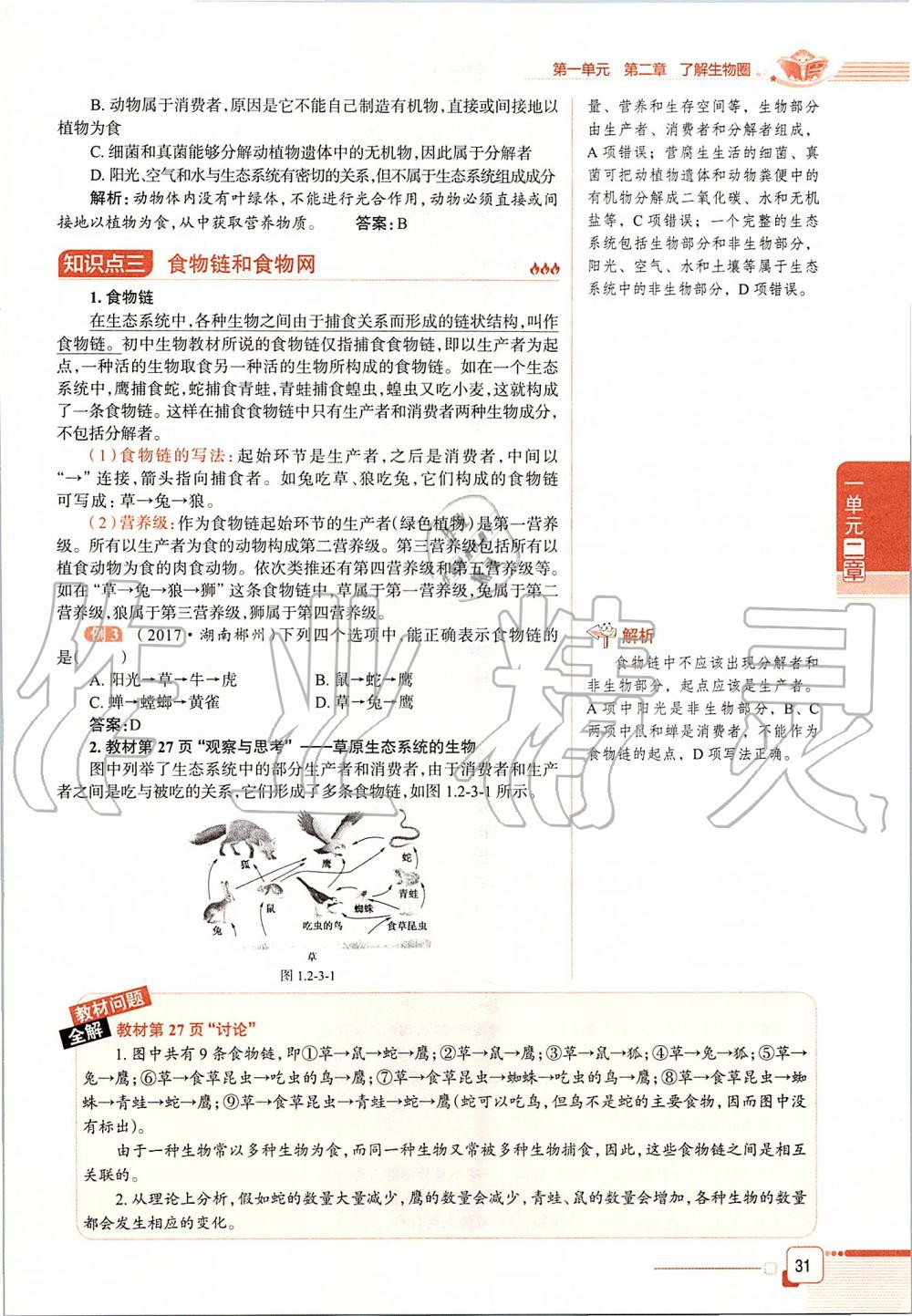 2019年课本六年级生物学上册鲁科版五四制&nbsp;第31页