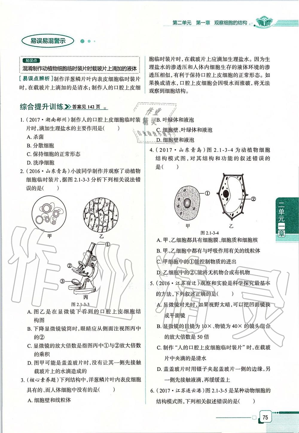 2019年课本六年级生物学上册鲁科版五四制&nbsp;第75页