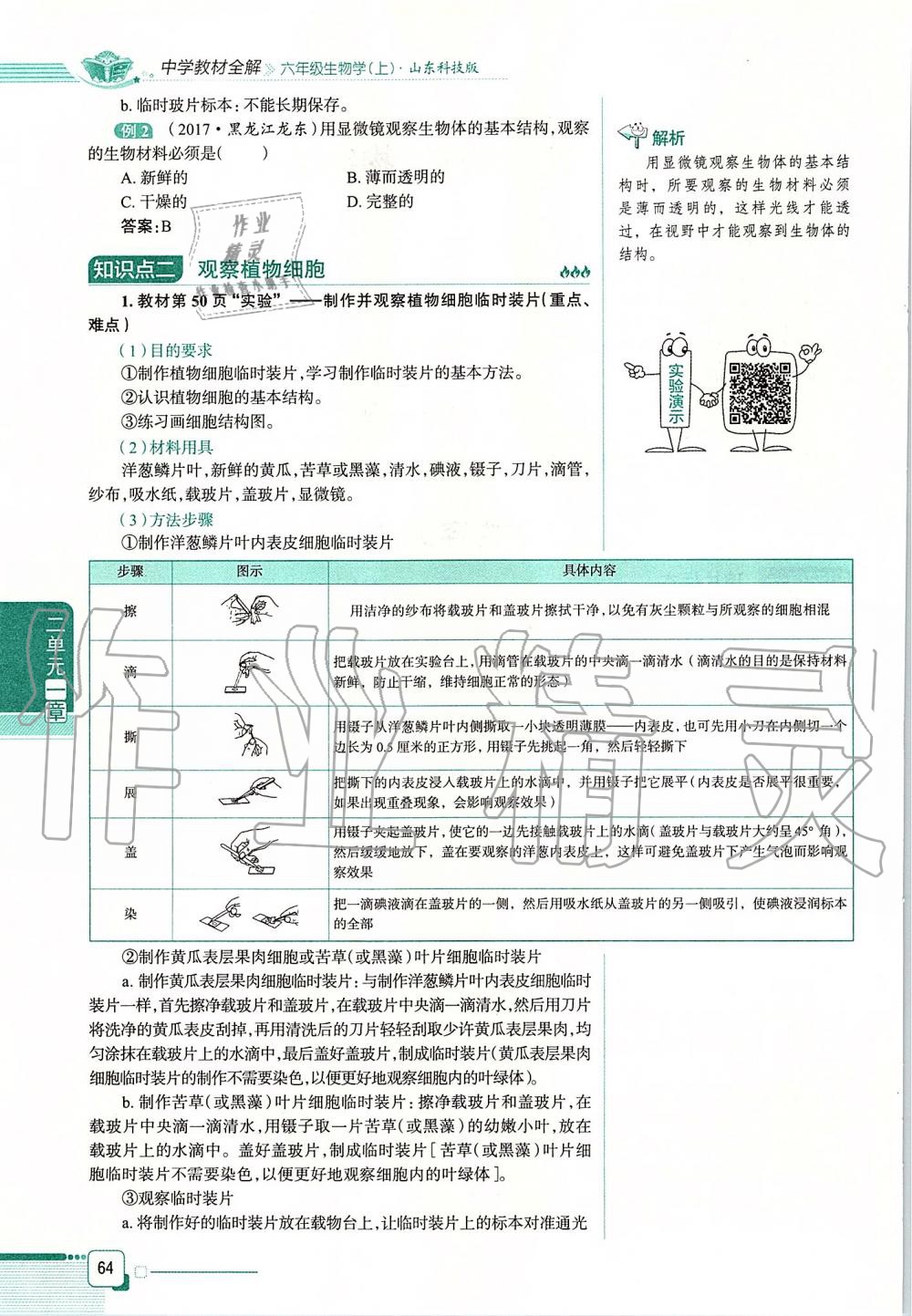 2019年课本六年级生物学上册鲁科版五四制&nbsp;第64页