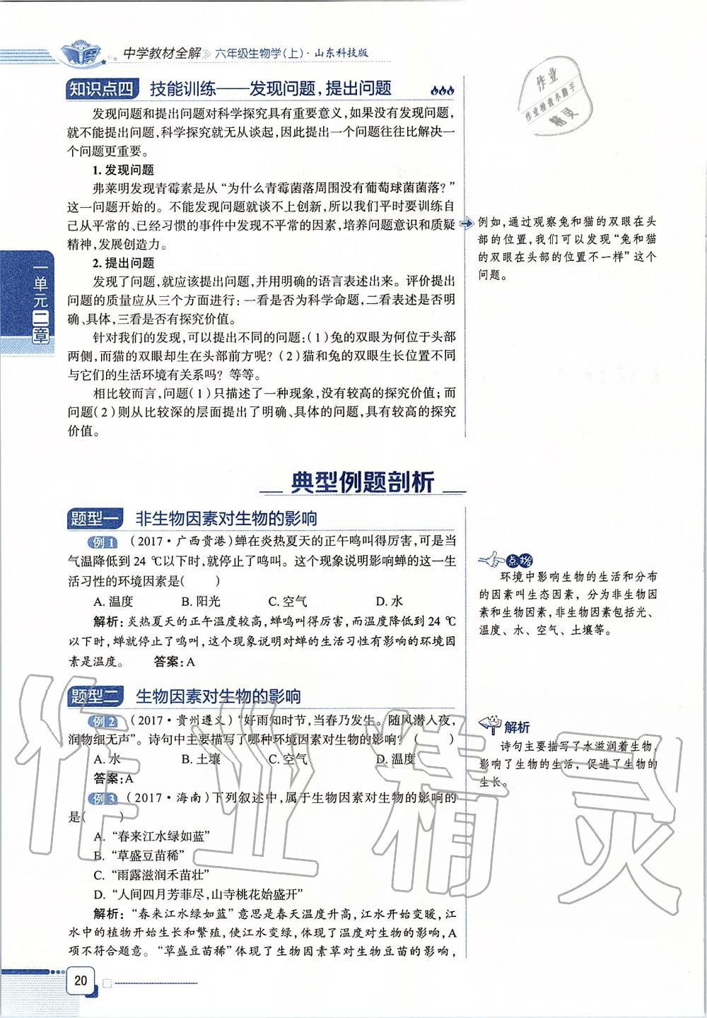 2019年课本六年级生物学上册鲁科版五四制&nbsp;第20页