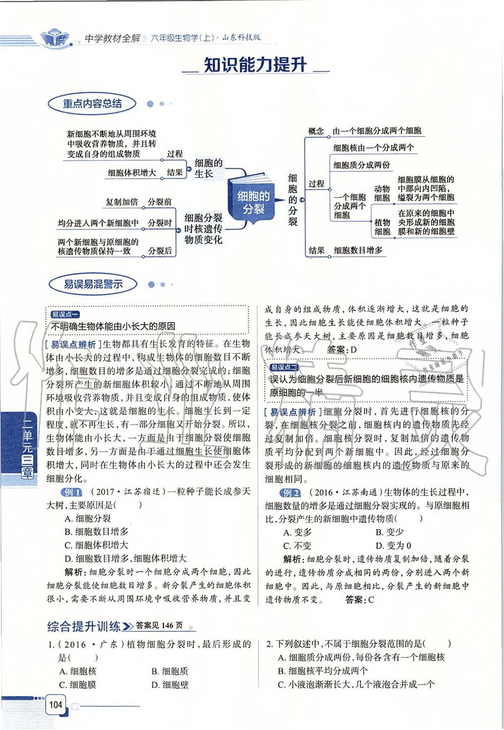 2019年课本六年级生物学上册鲁科版五四制&nbsp;第104页