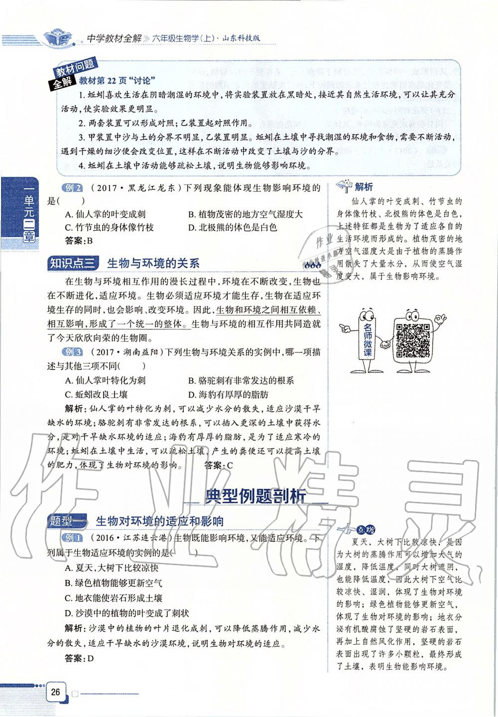 2019年课本六年级生物学上册鲁科版五四制&nbsp;第26页