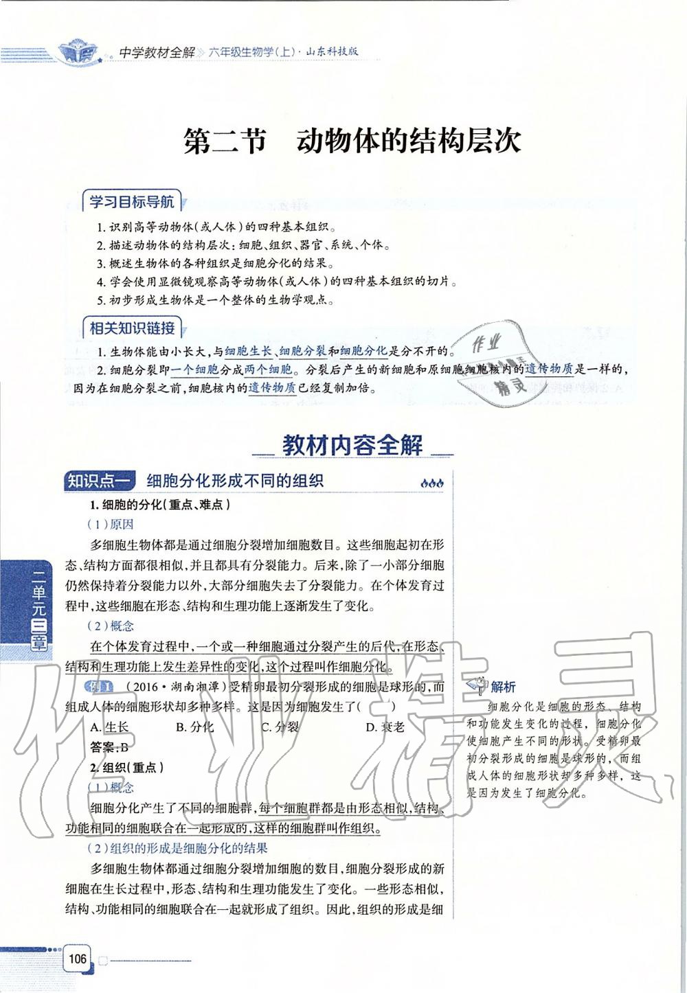 2019年课本六年级生物学上册鲁科版五四制&nbsp;第106页