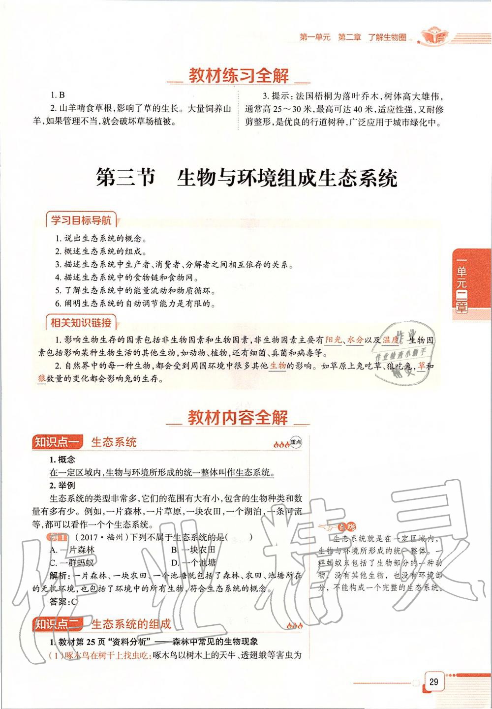 2019年课本六年级生物学上册鲁科版五四制&nbsp;第29页