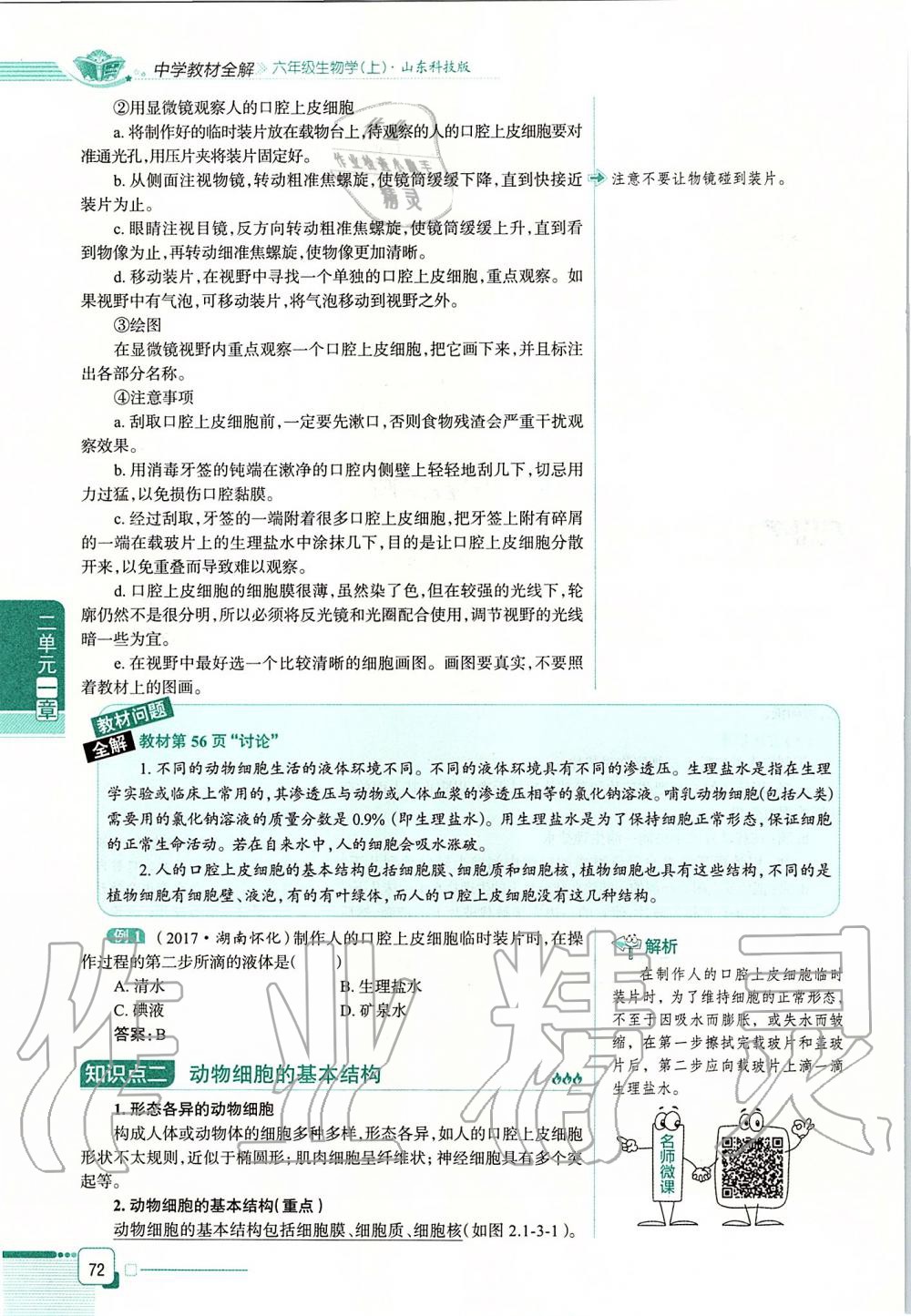 2019年课本六年级生物学上册鲁科版五四制&nbsp;第72页