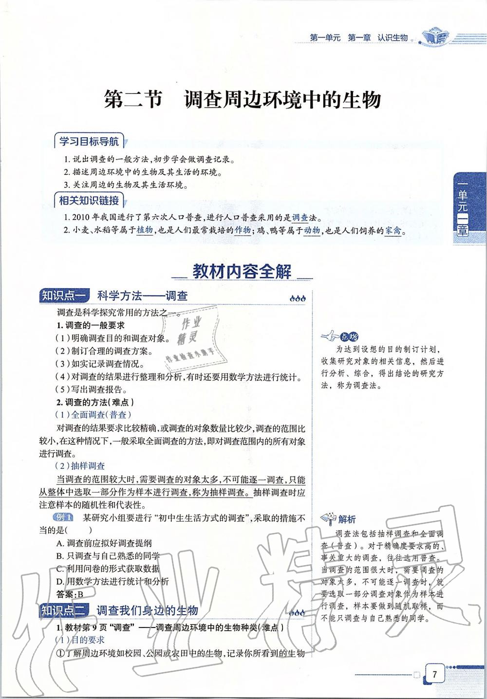 2019年课本六年级生物学上册鲁科版五四制&nbsp;第7页