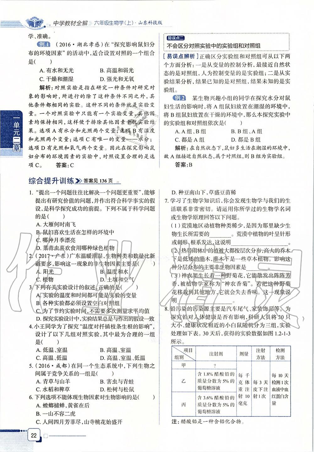 2019年课本六年级生物学上册鲁科版五四制&nbsp;第22页