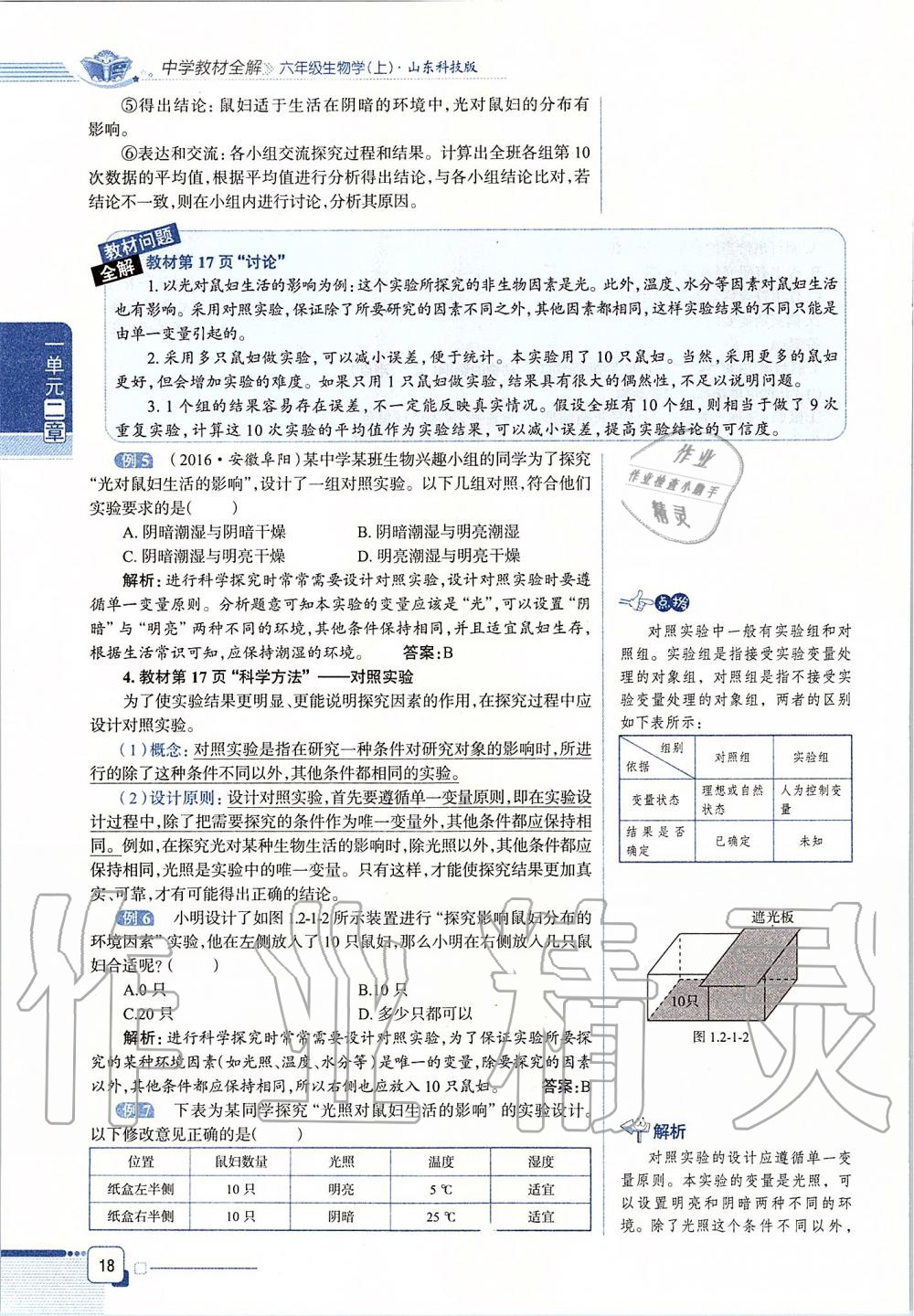 2019年课本六年级生物学上册鲁科版五四制&nbsp;第18页
