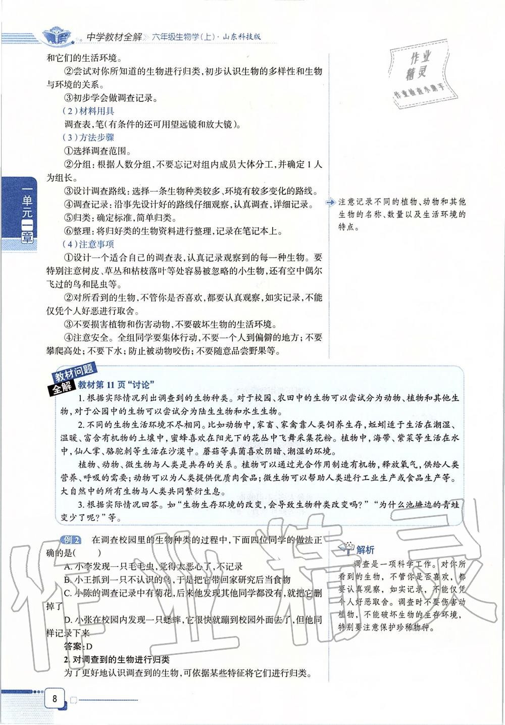 2019年课本六年级生物学上册鲁科版五四制&nbsp;第8页