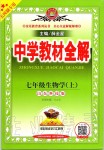 2019年中學(xué)教材全解七年級生物學(xué)上冊山東科技版五四制