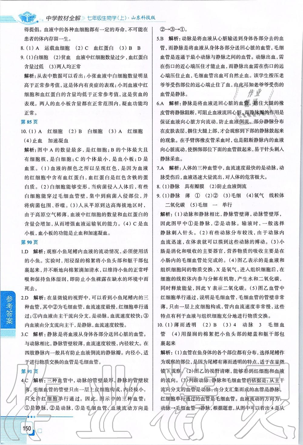 2019年中學(xué)教材全解七年級生物學(xué)上冊山東科技版五四制 第7頁