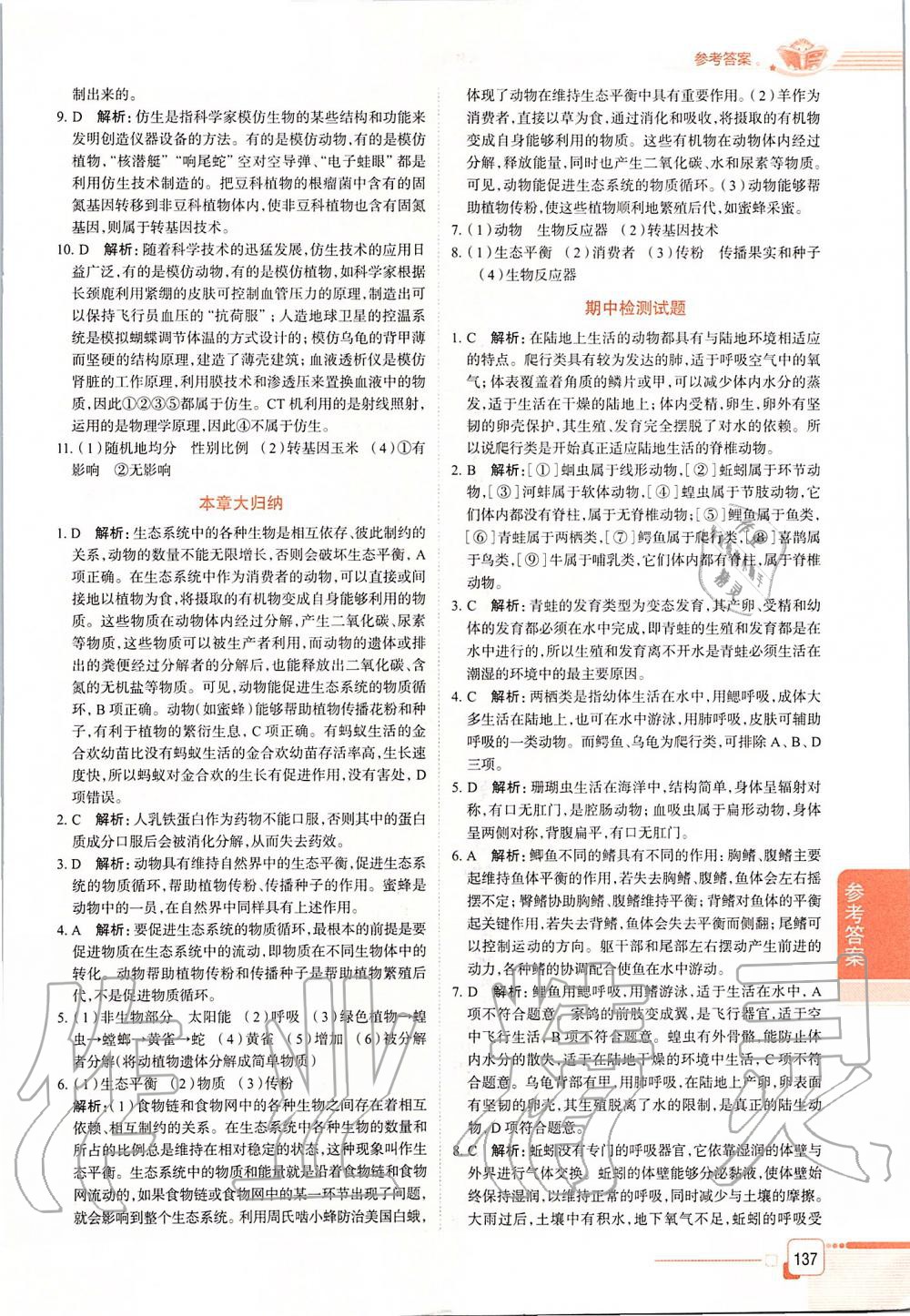 2019年中學教材全解八年級生物學上冊山東科技版五四制 第12頁