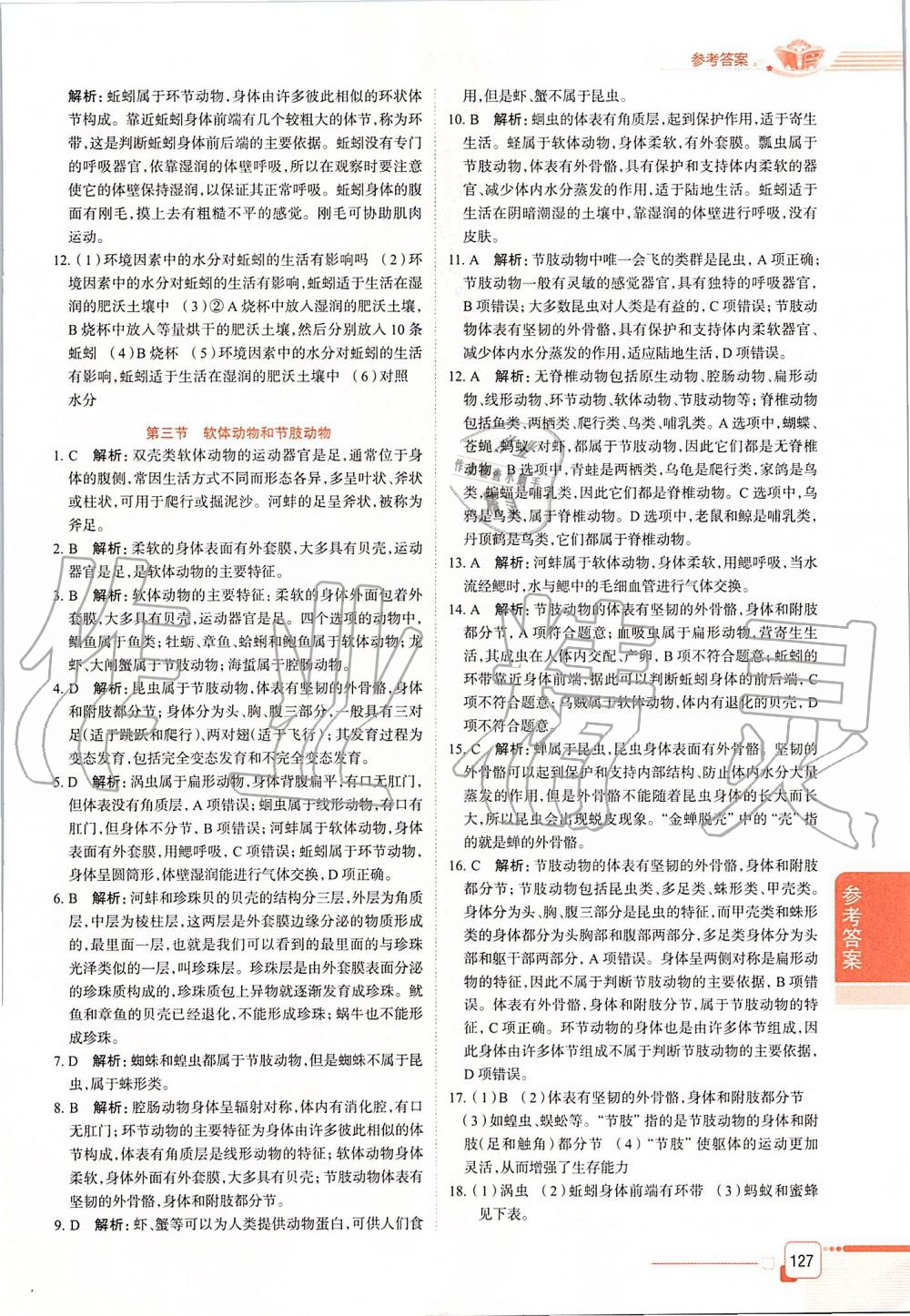 2019年中學(xué)教材全解八年級生物學(xué)上冊山東科技版五四制 第2頁