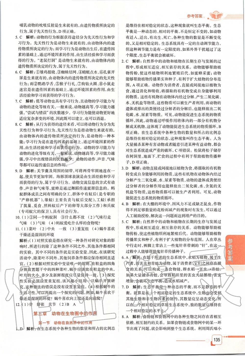 2019年中學(xué)教材全解八年級(jí)生物學(xué)上冊山東科技版五四制 第10頁