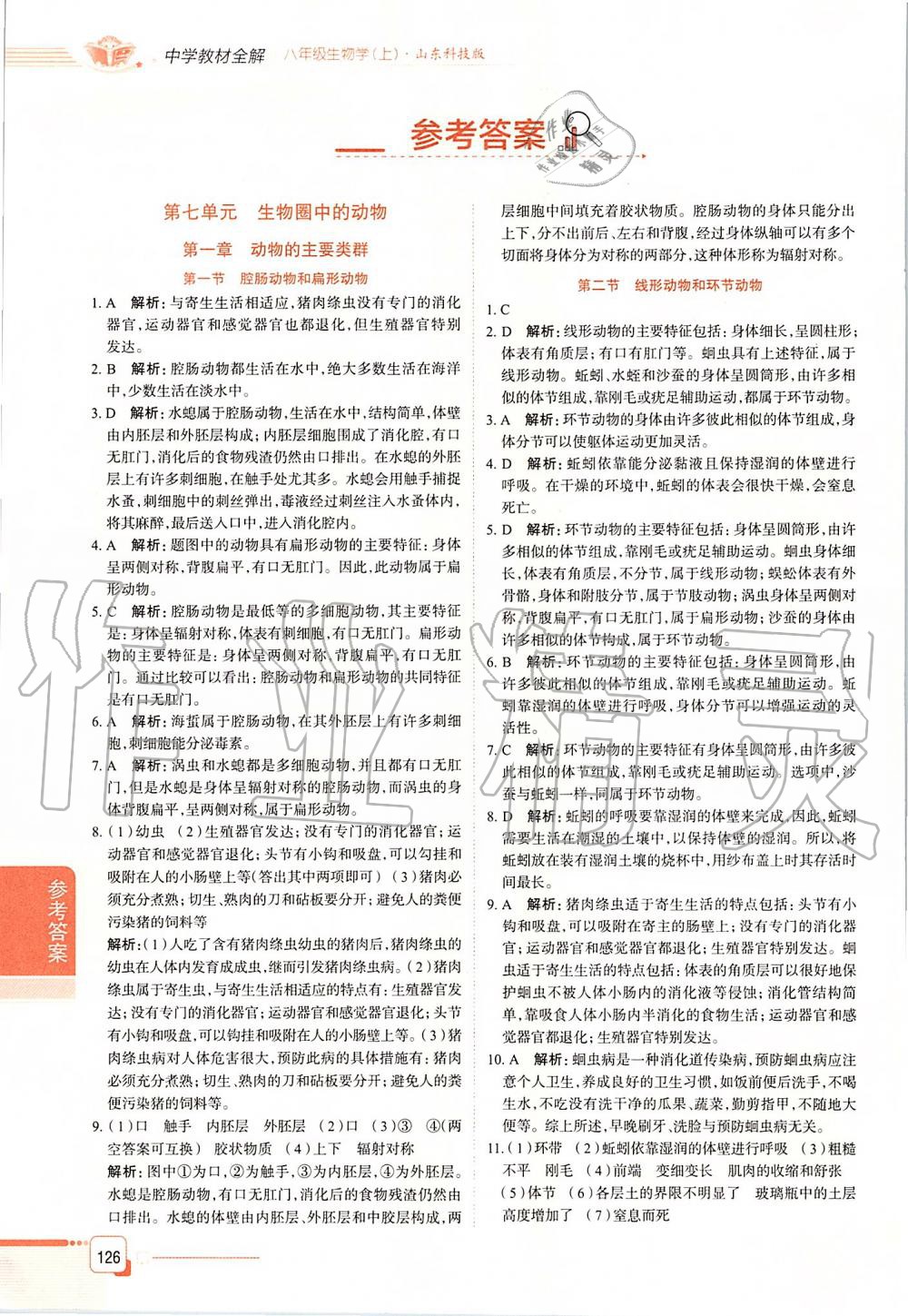 2019年中學(xué)教材全解八年級生物學(xué)上冊山東科技版五四制 第1頁