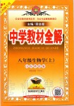 2019年中學教材全解八年級生物學上冊山東科技版五四制