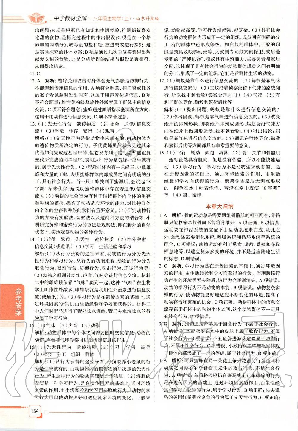 2019年中學(xué)教材全解八年級生物學(xué)上冊山東科技版五四制 第9頁